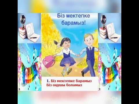 Біз мектепке барамыз. Біз мектепке барамыз. Біз мектепке барамыз. Казахский букварь. Біз мектепке барамыз.