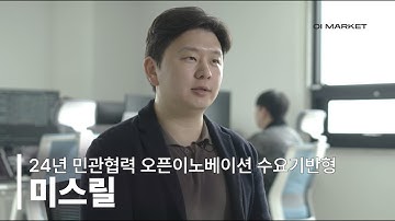 [2024년 민관협력 오픈이노베이션 수요기반형 우수사례] 산업 안전 AI 솔루션, 미스릴