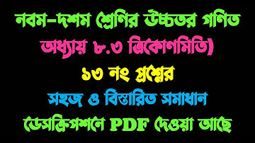 Class 9-10 Higher Math Chapter 8.3 || Solution to the Question No 13 || ত্রিকোণমিতি