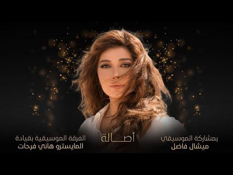 أسلي نفسي أصالة بعض من ذكرياتي ليلة تركي 2022