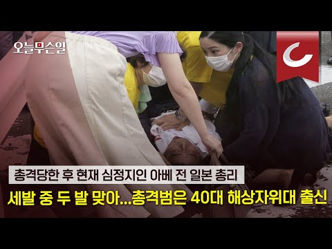 [오늘무슨일] 유세 도중 총격당한 <strong>아베</strong> <strong>신조</strong> 전 일본 총리