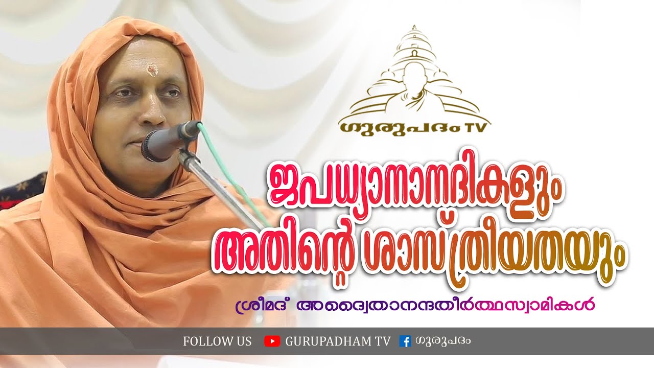 ജപധ്യാനാനദികളും അതിൻ്റെ ശാസ്ത്രീയതയും | ശ്രീമദ് അദ്വൈതാനന്ദതീർത്ഥസ്വാമികൾ | Gurupadham TV