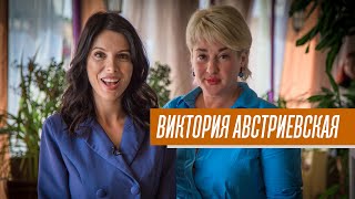 ВИКТОРИЯ АВСТРИЕВСКАЯ: о ресторанном бизнесе, гендерных предрассудках и театральном опыте