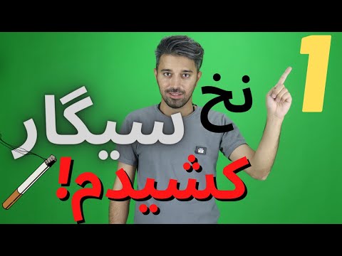 تصویری: وقتی سیگار می کشم احساس استفراغ می کنم؟