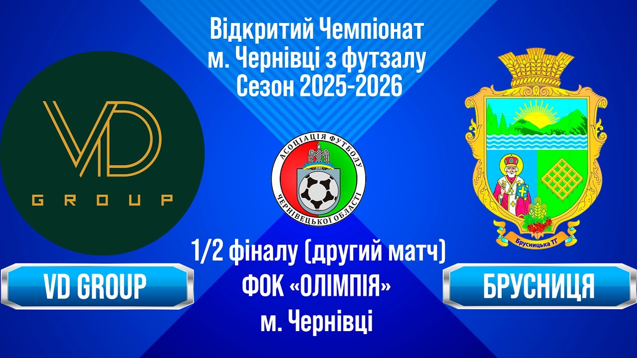 Наживо. 28.02.26. 1/2 фіналу - 2 матч. Чемпіонат з футзалу 25-26: VD Group - Брусниця