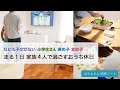 まる１日家族でおうちで過ごす休日 / ４人家族の休日 / 小学生子育て 男の子と女の子