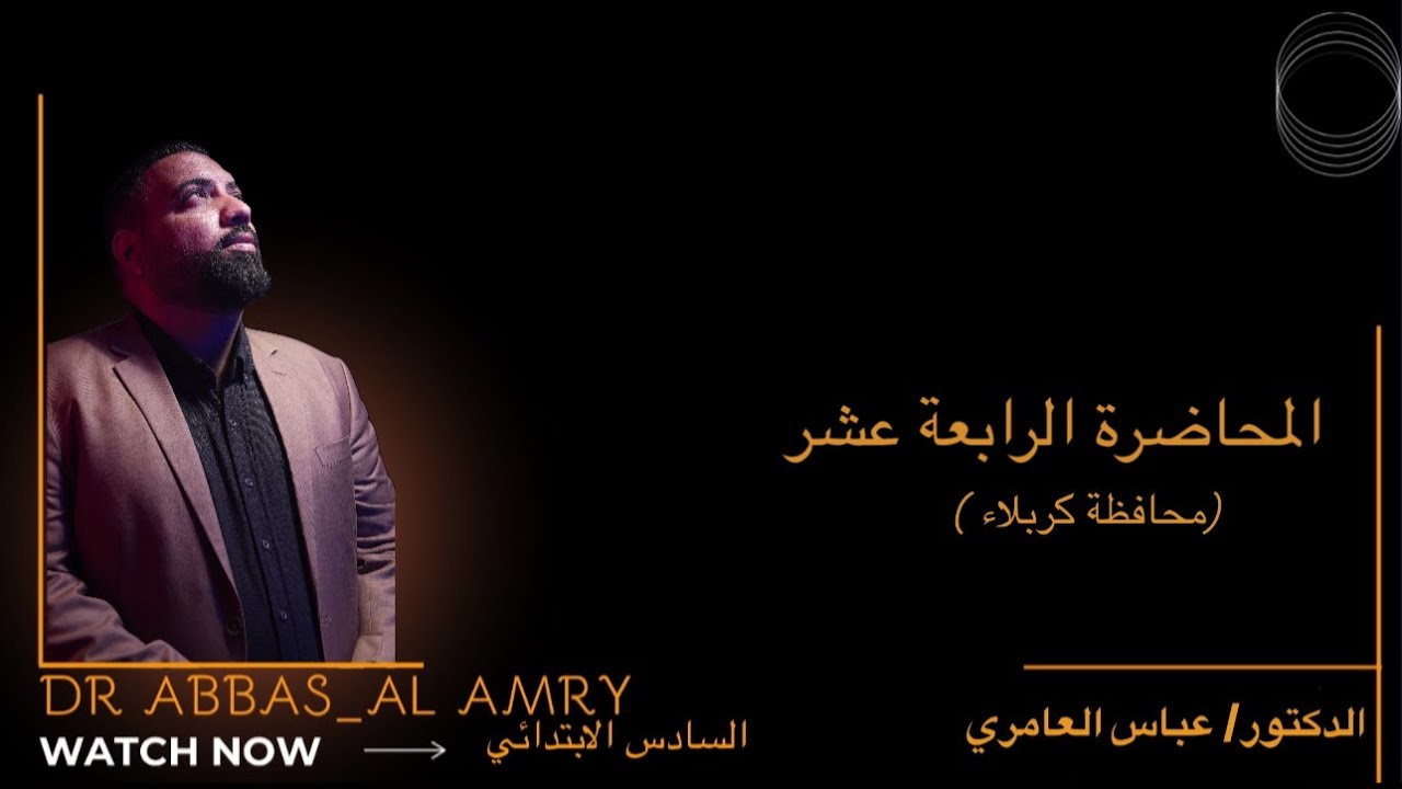 إجتماعيات السادس الابتدائي- محاضرة ١٤ ( محافظة كربلاء)