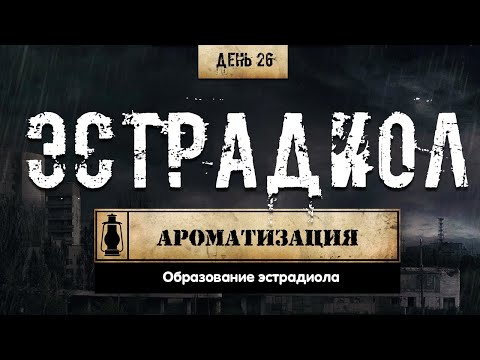 Видео: Почему происходит ароматизация?