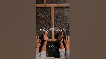 ادعوا ربكم تضرعا وخفية إنه لا يحب المعتدين - من سورة الأعراف - بصوت الشيخ علي جابر