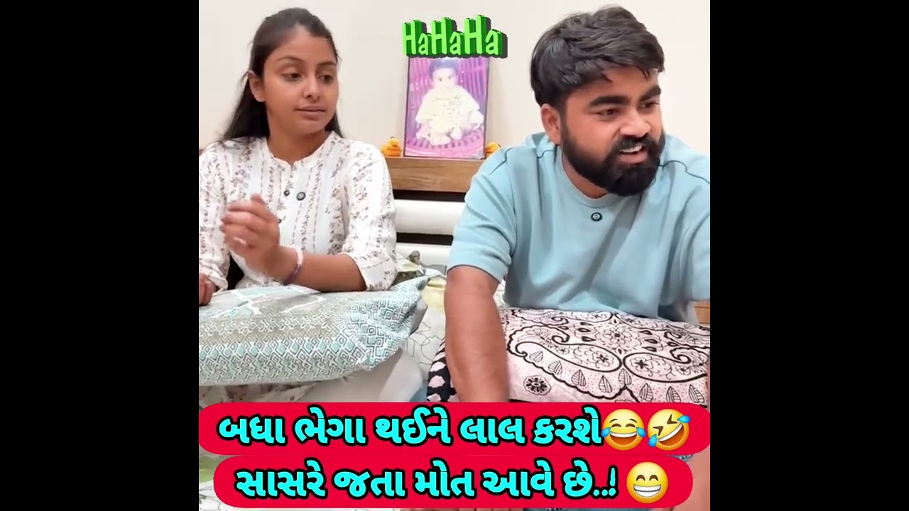 પતિ પત્ની ના મજેદાર જોક્સ 🤣 🤣Gujarati Comedy Video #comedy #viral #funny #ytshorts #trending