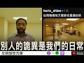 【後室】在台灣人的眼中根本就是賺到了！？別人的詭異是我們的日常風景？【Podcast|賣嫂|半瓶醋】