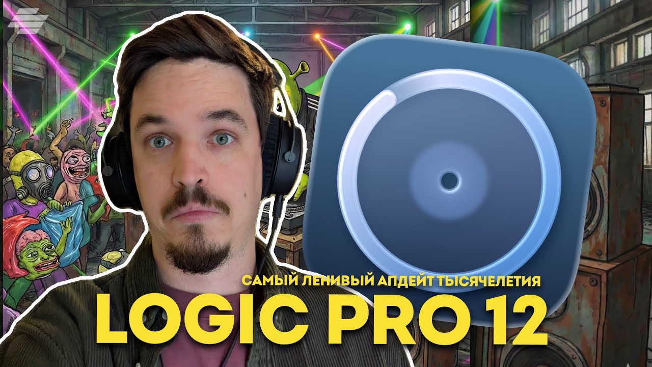 LOGIC PRO 12 - ЕСТЬ ХОРОШИЕ НОВОСТИ И ПЛОХИЕ