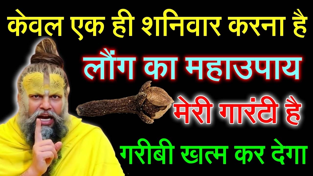शनिवार के दिन इस जगह रख देना 1 लौंग, 1 महीने में करोड़पति बना देगा  | #premanandjimaharaj