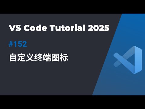 VS Code 个性化设置: 自定义终端图标提升界面识别度