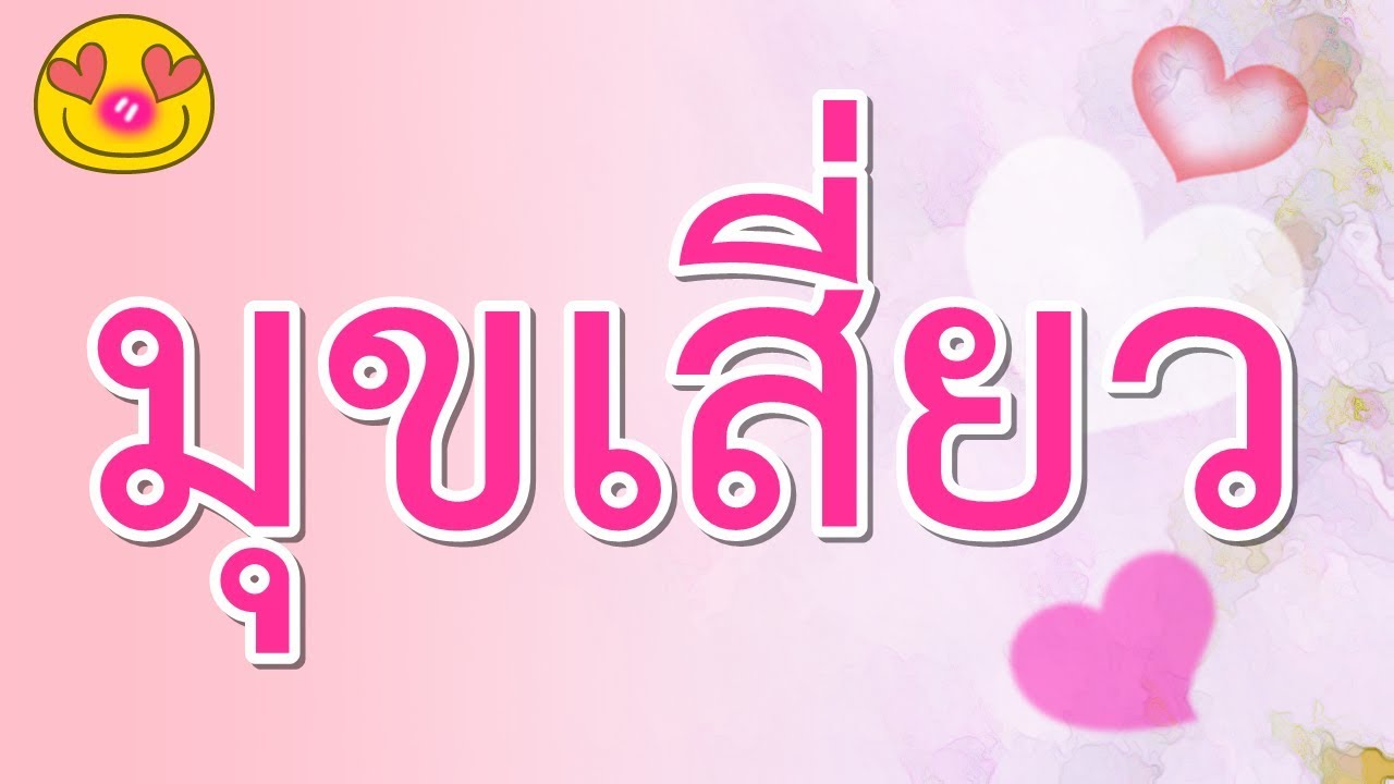 คําคมเสี่ยวๆ  2022 Update  70 มุขเสี่ยว คำคมโดนๆ