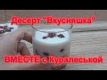 Десерт Вкусняшка. Десерт за 5 минут с бананом, киви, ягодами.Dessert in 5 minutes