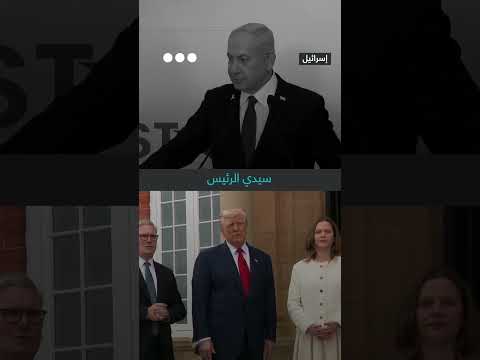 اعتراف ترمب بالمجاعة ونفي نتنياهو لها