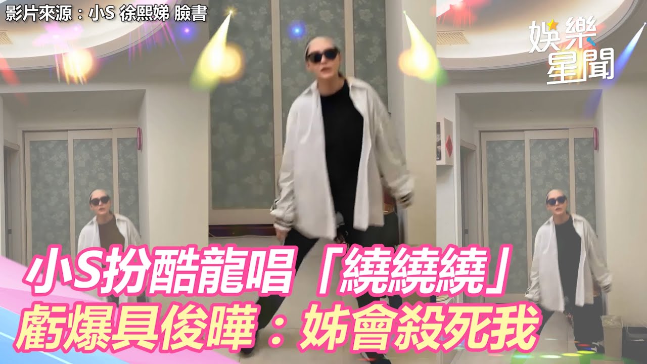 小S超鬧！扮酷龍唱「繞繞繞」虧爆具俊曄：姊該不會殺死我 ｜三立新聞網 SETN.com