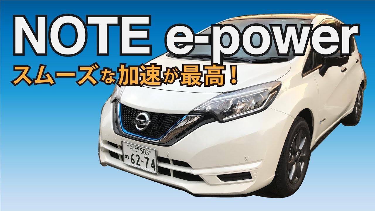 日産ノートe Power納車 スムーズな加速が最高 Youtube