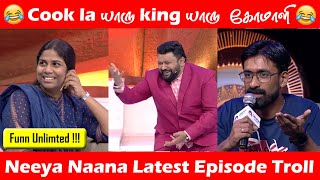 😂😂cook la யாரு king யாரு comali 💕💕 | Neeya naana latest episode troll | 86kids