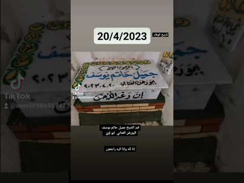 قبر الشيخ جميل حاتم يوسف البورهن العتابي ابو لؤي انا الله وانا اليه راجعون العتابي