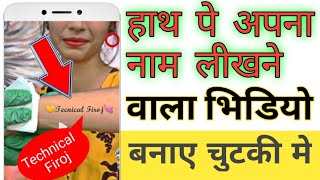 हाथ पे अपना नाम लीखने वाला भिडियो | Hath me likhne wala tattoo video kaise Bnaye | tattoo tutorial