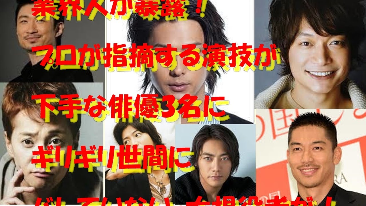 業界人が暴露 プロが指摘する演技が下手な俳優3名に ギリギリ世間にバレていない 大根役者が Youtube