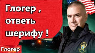 Глогер ответь Гере шерифу !