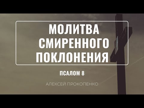 Молитва смиренного поклонения | Псалом 8 | Алексей Прокопенко