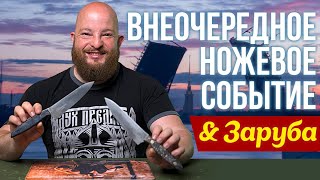 Приглашаем на внеочередное ножевое событие и Зарубу