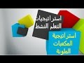 استراتيجيات التعلم النشط : المكعبات الملونة "جديدة مبتكرة "