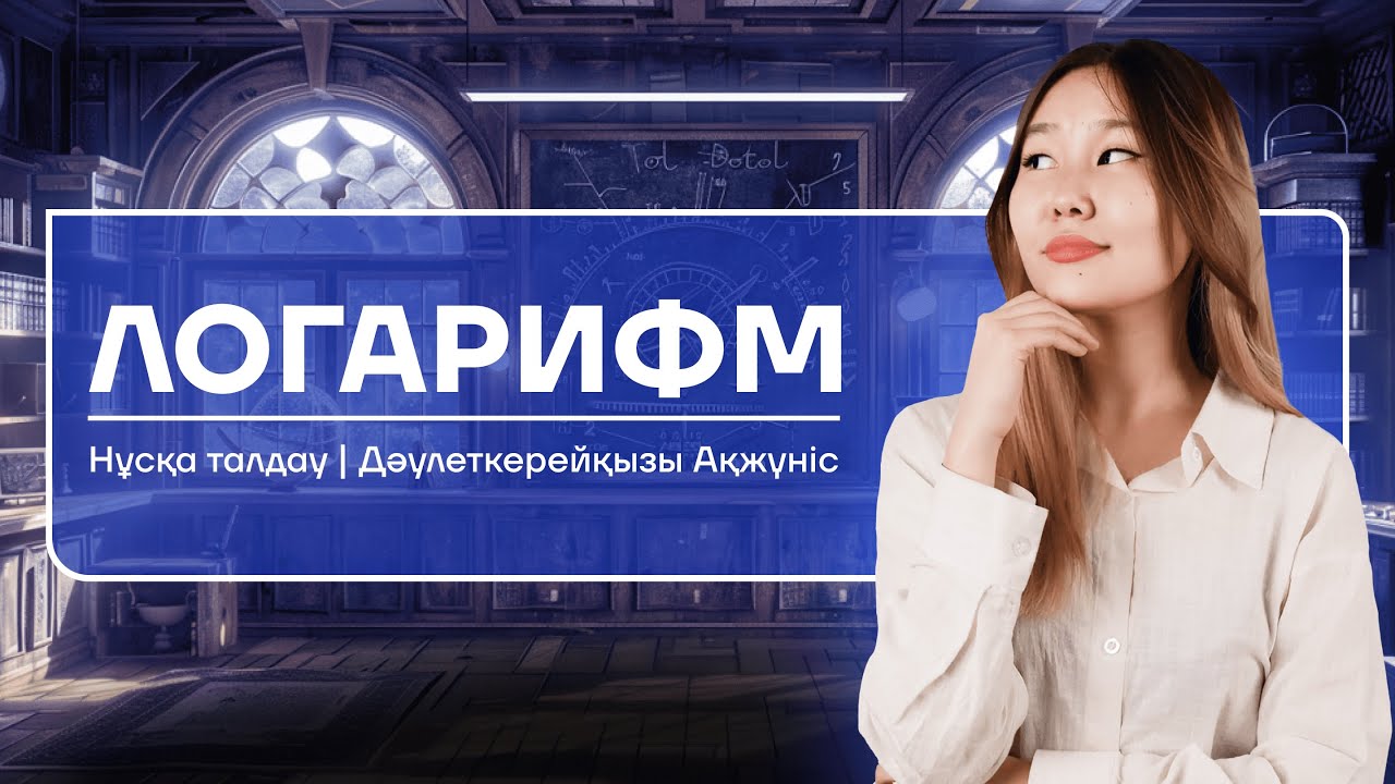 МАТЕМАТИКА|НҰСҚА ТАЛДАУ|ЛОГАРИФМ|АКО АПАЙ