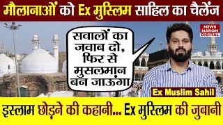 Kya Kehta Hai Islam: Maulana को Ex Muslim Sahil का Challenge, Ex Muslim Vs Muslim, Ex Muslim Sahil