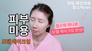 (최신)2024년피부미용국가자격증 남•여 모델 메이크업하는방법1.실기시험 립스틱으로 쉽게 하는방법