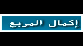 اكمال المربع  للصف العاشر المتقدم