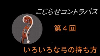 こじらせコントラバス　第4回　いろいろな弓の持ち方　考え方の基本