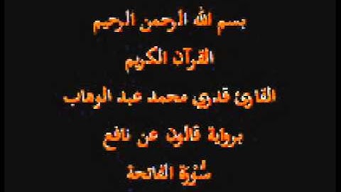 سورة الفاتحة برواية قالون عن نافع القارئ قدري محمد عبد الوهاب