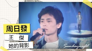 周日發精彩片段 王傑-她的背影