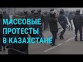 Массовые протесты в Казахстане продолжаются l ГЛАВНОЕ l 05.01.2021