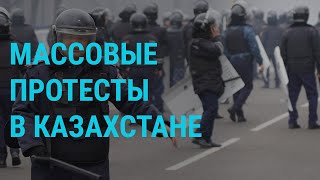 Массовые протесты в Казахстане продолжаются l ГЛАВНОЕ l 05.01.2022