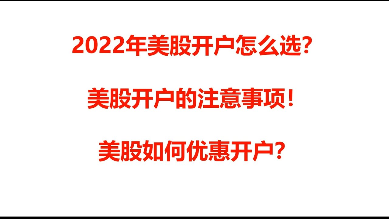 2022年美股开户怎么选券商？美股开户的7个注意事项！美股如何优惠开户！（美股港股优惠开户步骤，如何得美股开户奖励（富途moomoo，富途证券，老虎证券，微牛证券，  美股优惠开户指南，开户奖励） - YouTube