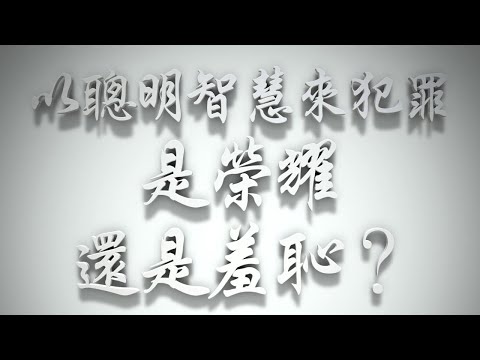 ＃以聰明智慧來犯罪，是榮耀還是羞恥❓（雅各書要理問答 第471問）
