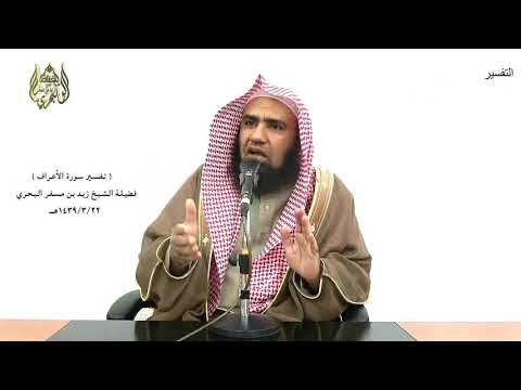 الشيخ زيد البحري التفسير الشامل الأعراف فلما نسوا ما ذكروا به أنجينا الذين ينهون عن السوء 165