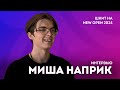 Миша Наприк / фестиваль New Open / Интервью / ШКИТ