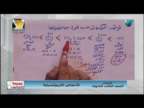 كيمياء 3 ثانوي الترتيب حسب الحامضية حمض  حمض بنزويك حمض اسيتيك فينول إيثانول