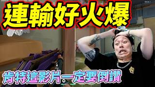 連輸好火爆!肯特這影片一定要倒攢! by去南極玩冰塊｜Krapy 虧皮 ｜實況精華 ｜叉滴娛樂