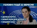 ЄС провалив запровадження санкцій проти Білорусі та карантинні зони // СЬОГОДНІ ВВЕЧЕРІ – 22 вересня