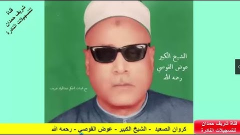 رائعة  لكروان الصعيد - الشيخ الكبير- عوض القوصي   رحمه الله - من سورة  النمل 15 - 44 -  بديرمواس