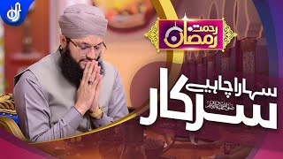 Sahara Chahiye Sarkar || Hafiz Tahir Qadri