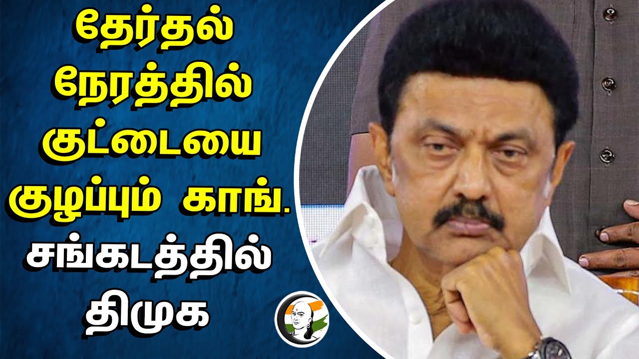 ⁣தேர்தல் நேரத்தில் குட்டையை குழப்பும் Congress | சங்கடத்தில் DMK | Election 2024 | Stalin | Rahul